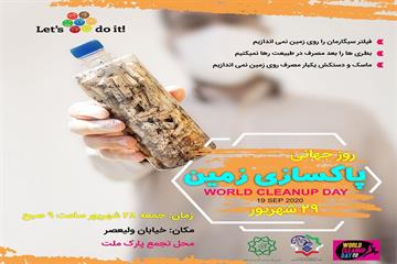 ستاد سمن های شهر تهران برگزار میکند؛ فراخوان پویش روز جهانی پاکسازی زمین